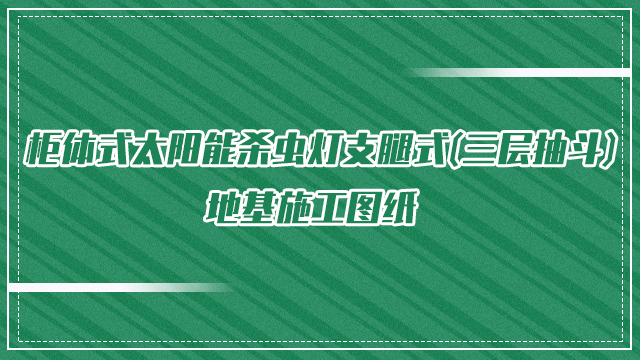 柜體式太陽(yáng)能殺蟲燈支腿式(三層抽斗)地基施工圖