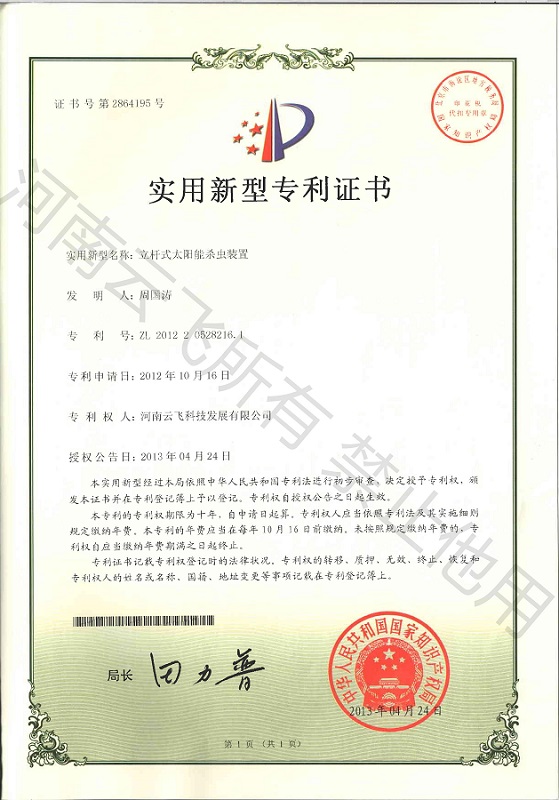 立桿太陽能殺蟲裝置實用新型專利