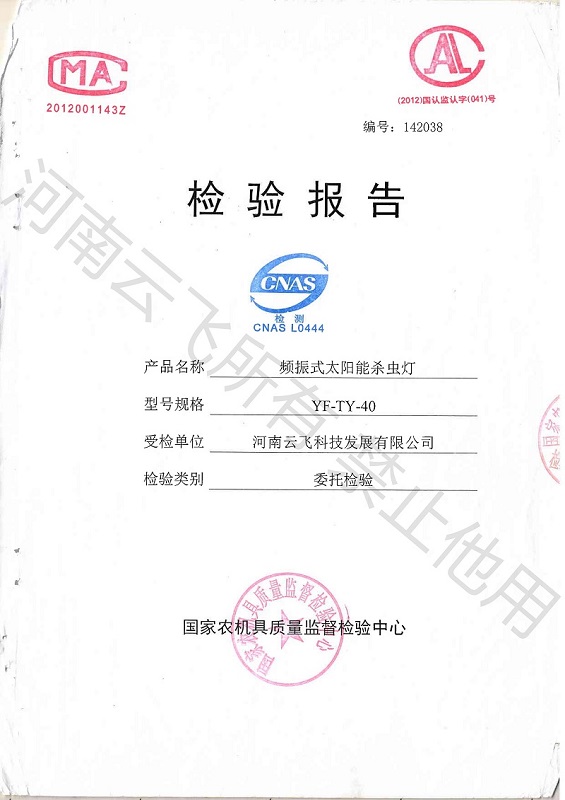 頻振式太陽(yáng)能殺蟲燈國(guó)家級(jí)檢驗(yàn)報(bào)告